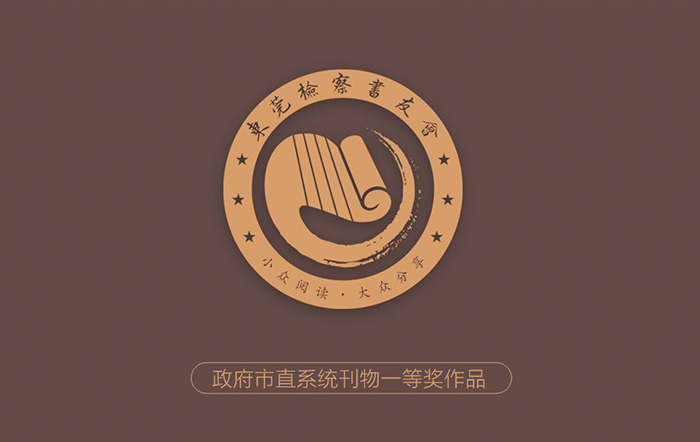 政府機(jī)關(guān)文化標(biāo)志設(shè)計-檢察院書友會品牌設(shè)計